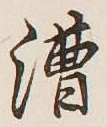 字漕
