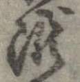 已定位未指定