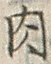 文字 肉
