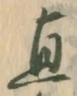 文字直