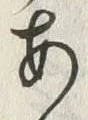 「あ」字