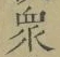 Chữ 衆