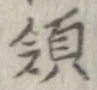 Đã định vị 領