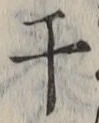 Character 干