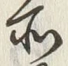 𡨸堀