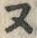 “ヌ”字