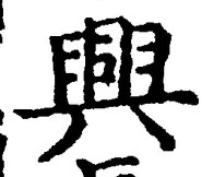 “興”字
