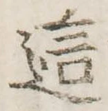 Đã định vị 這