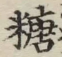 文字糖