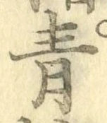 글자 青