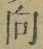 文字 向