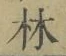 文字林