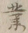 字業