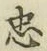 字忠