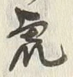 文字 荒