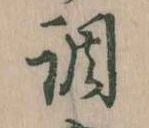 調，已得其位