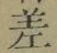 𡨸差