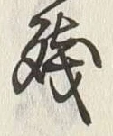 文字残