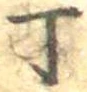 Đã định vị 丁