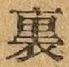 “裏”字