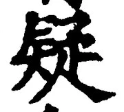 Character 疑
