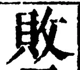 Character 敗