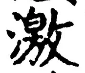 𡨸激