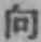 文字 向