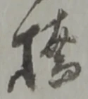 Character 橋