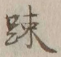 文字疎