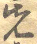 先，已得其位