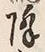 文字雨