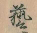 㐌定位芸