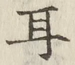 「耳」字