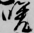 Đã định vị 晩