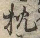 已定位枕