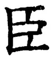 字臣