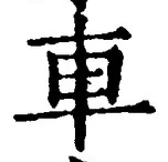 「車」字