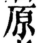 字原