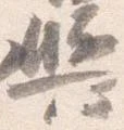 已定位輿