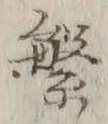 文字繁