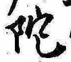 Located 陀