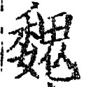 “魏”字