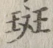 Đã định vị 斑