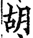字胡
