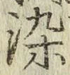文字染