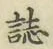 「誌」字