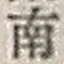 𡨸南
