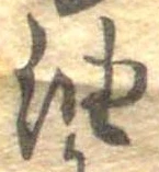 油の位置