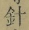 字針